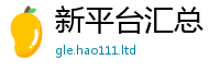 2025新奥天天开好彩开奖结果含新澳门天天彩免费精准大全谜语